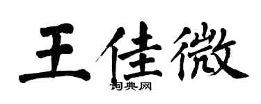 翁闓運王佳微楷書個性簽名怎么寫