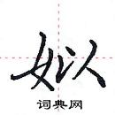 田英章寫的硬筆楷書姒