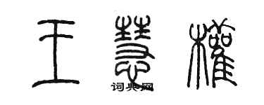 陳墨王慧權篆書個性簽名怎么寫