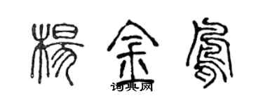 陳聲遠楊金鳳篆書個性簽名怎么寫