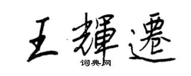 王正良王輝遷行書個性簽名怎么寫