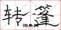 駱恆光轉篷隸書怎么寫
