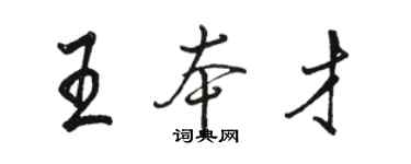 駱恆光王本才行書個性簽名怎么寫