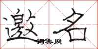 駱恆光邀名隸書怎么寫