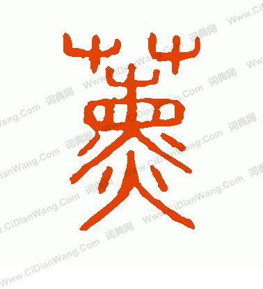 說文解字寫的薰