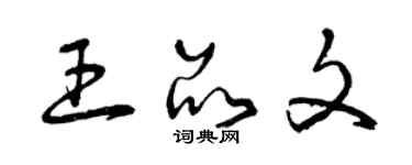 曾慶福王品文草書個性簽名怎么寫