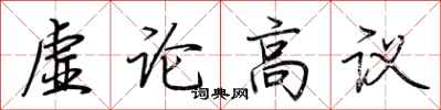 荊霄鵬虛論高議行書怎么寫