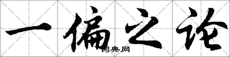 胡問遂一偏之論行書怎么寫