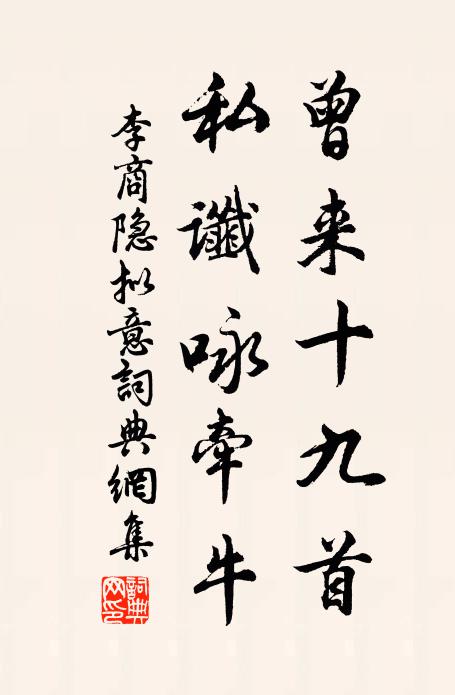 李商隱曾來十九首,私讖詠牽牛書法作品欣賞
