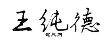 曾慶福王純德行書個性簽名怎么寫