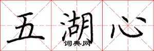 荊霄鵬五湖心楷書怎么寫