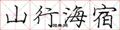 龐中華山行海宿楷書怎么寫