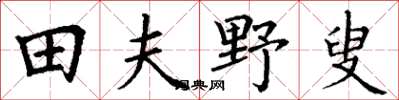丁謙田夫野叟楷書怎么寫