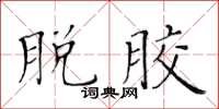 黃華生脫膠楷書怎么寫