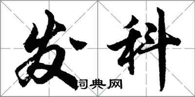 胡問遂發科行書怎么寫