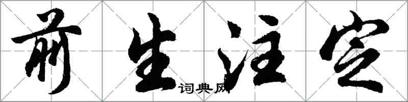 胡問遂前生注定行書怎么寫