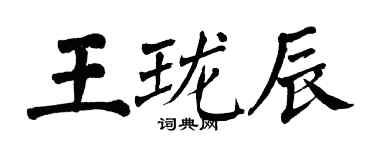 翁闓運王瓏辰楷書個性簽名怎么寫