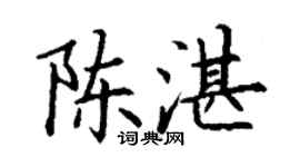 丁謙陳湛楷書個性簽名怎么寫