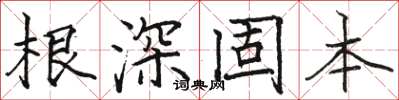 駱恆光根深固本楷書怎么寫