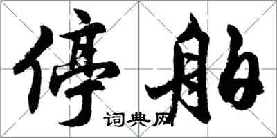 胡問遂停舶行書怎么寫