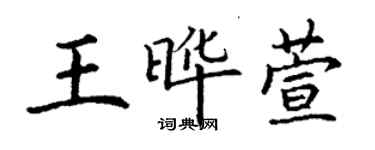 丁謙王曄萱楷書個性簽名怎么寫