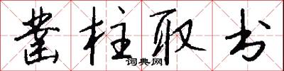 鑿柱取書怎么寫好看