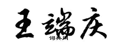 胡問遂王端慶行書個性簽名怎么寫