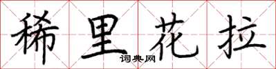 荊霄鵬稀里花拉楷書怎么寫