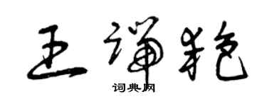 曾慶福王端艷草書個性簽名怎么寫
