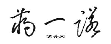 駱恆光蔣一諾草書個性簽名怎么寫