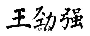 翁闓運王勁強楷書個性簽名怎么寫