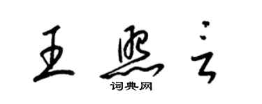 梁錦英王照言草書個性簽名怎么寫