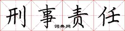 荊霄鵬刑事責任楷書怎么寫