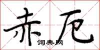 周炳元赤厄楷書怎么寫