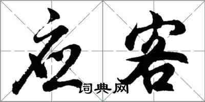 胡問遂應客行書怎么寫