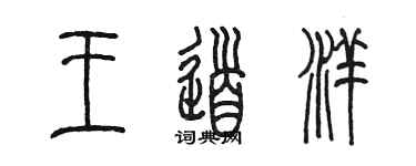 陳墨王道洋篆書個性簽名怎么寫