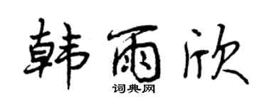 曾慶福韓雨欣行書個性簽名怎么寫