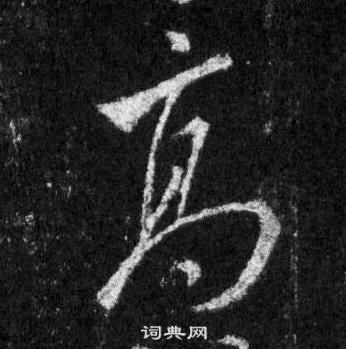 王羲之懷仁集聖教序中高的寫法