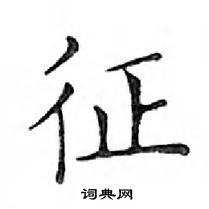 鄧散木寫的硬筆楷書征