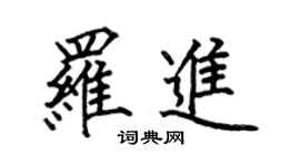 何伯昌羅進楷書個性簽名怎么寫