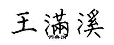 何伯昌王滿溪楷書個性簽名怎么寫