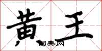 周炳元黃王楷書怎么寫