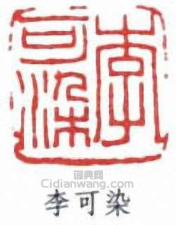 李可染的篆刻印章李可染