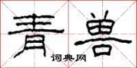 柯春海青獸隸書怎么寫