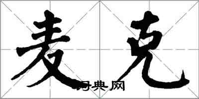 翁闓運麥克楷書怎么寫