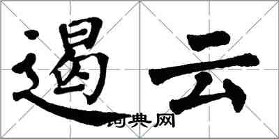 翁闓運遏雲楷書怎么寫