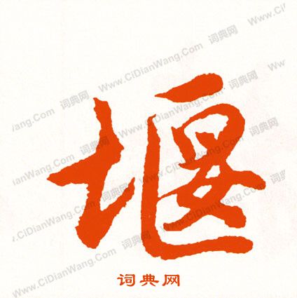莊草書書法_莊字書法_草書字典