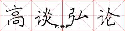 侯登峰高談弘論楷書怎么寫