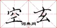 侯登峰空玄楷書怎么寫
