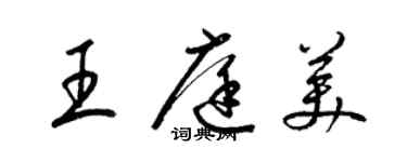 梁錦英王庭美草書個性簽名怎么寫